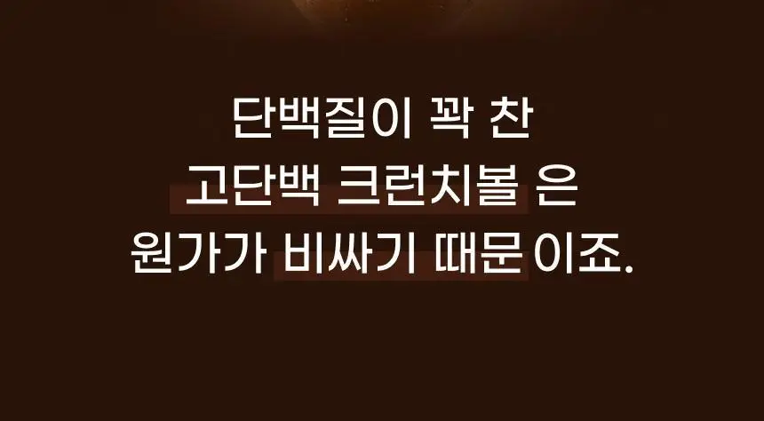 [NEW 블루베리요거팝] 크런틴 크런치볼 단백질쉐이크 1box(5팩) 5종 택1 상세페이지 83